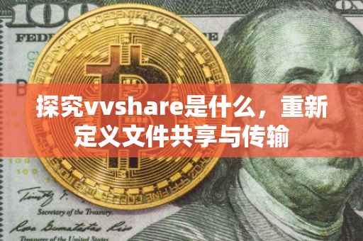 探究vvshare是什么，重新定义文件共享与传输