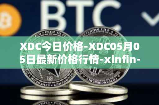 XDC今日价格-XDC05月05日最新价格行情-xinfin-network最新走势消息