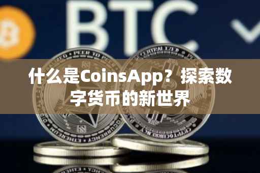 什么是CoinsApp？探索数字货币的新世界