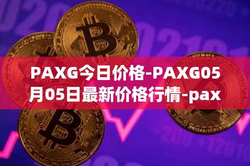 PAXG今日价格-PAXG05月05日最新价格行情-pax-gold最新走势消息