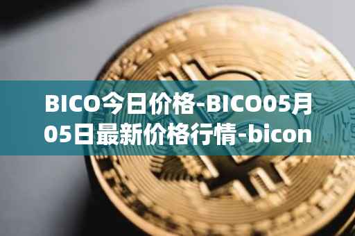 BICO今日价格-BICO05月05日最新价格行情-biconomy最新走势消息
