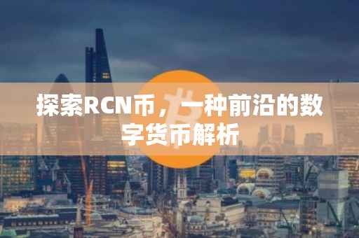 探索RCN币，一种前沿的数字货币解析