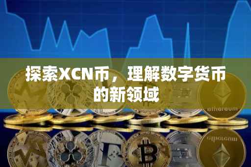 探索XCN币，理解数字货币的新领域