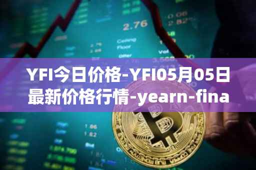YFI今日价格-YFI05月05日最新价格行情-yearn-finance最新走势消息