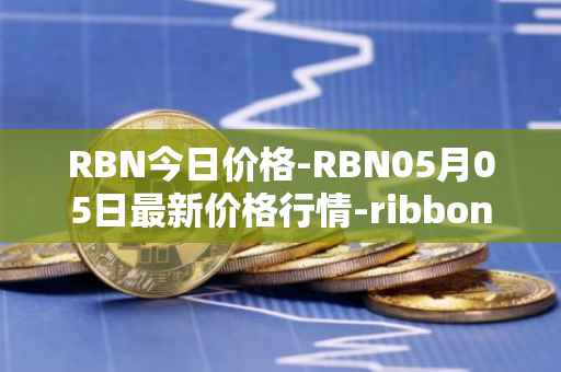 RBN今日价格-RBN05月05日最新价格行情-ribbon-finance最新走势消息