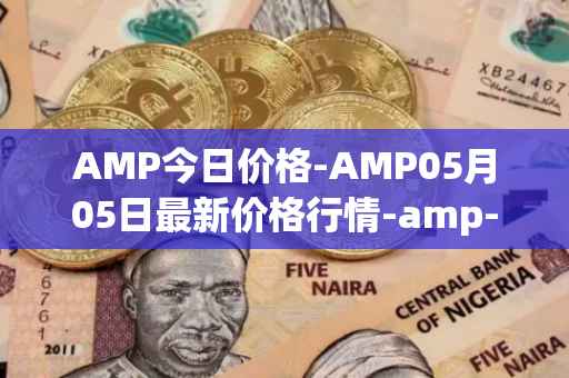 AMP今日价格-AMP05月05日最新价格行情-amp-token最新走势消息