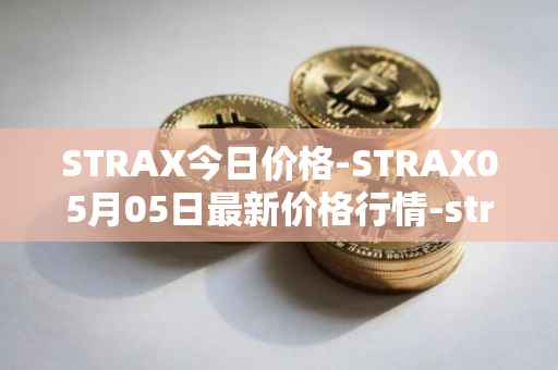 STRAX今日价格-STRAX05月05日最新价格行情-stratis最新走势消息