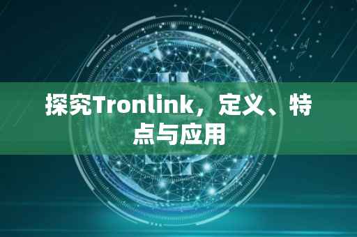 探究Tronlink，定义、特点与应用