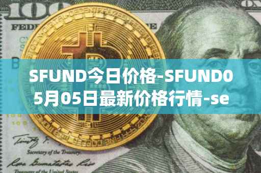 SFUND今日价格-SFUND05月05日最新价格行情-seedify-fund最新走势消息