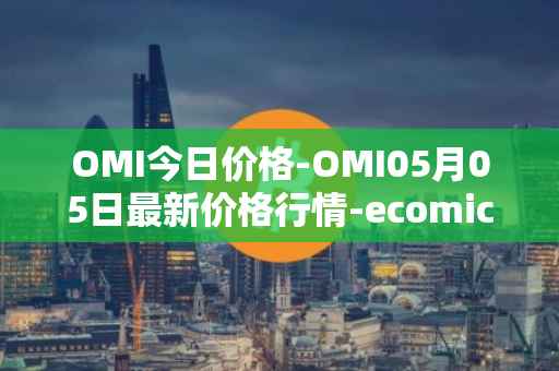 OMI今日价格-OMI05月05日最新价格行情-ecomicollect最新走势消息