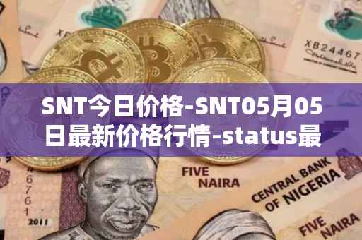 SNT今日价格-SNT05月05日最新价格行情-status最新走势消息