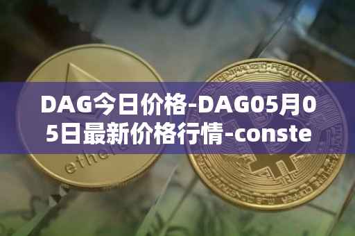 DAG今日价格-DAG05月05日最新价格行情-constellation最新走势消息