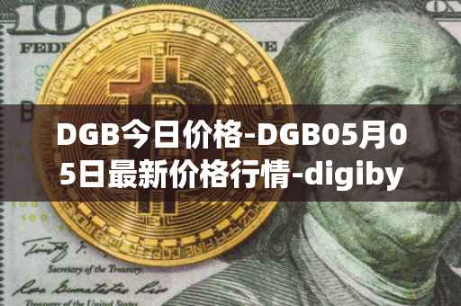 DGB今日价格-DGB05月05日最新价格行情-digibyte最新走势消息