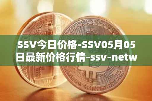 SSV今日价格-SSV05月05日最新价格行情-ssv-network最新走势消息