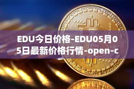 EDU今日价格-EDU05月05日最新价格行情-open-campus最新走势消息