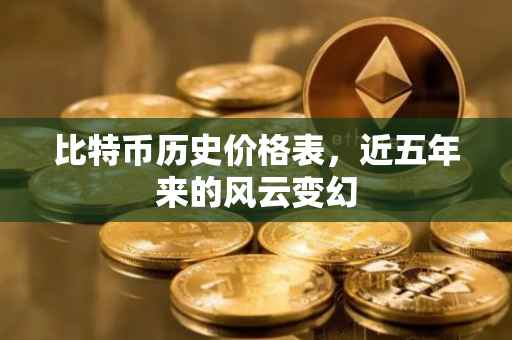 比特币历史价格表，近五年来的风云变幻
