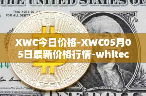 XWC今日价格-XWC05月05日最新价格行情-whitecoin最新走势消息