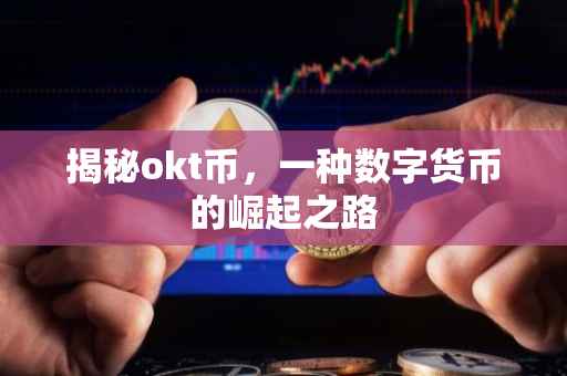 揭秘okt币，一种数字货币的崛起之路