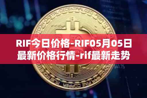 RIF今日价格-RIF05月05日最新价格行情-rif最新走势消息