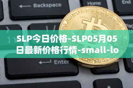 SLP今日价格-SLP05月05日最新价格行情-small-love-potion最新走势消息