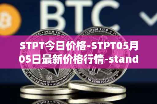 STPT今日价格-STPT05月05日最新价格行情-standardtokenizationprotocol最新走势消息