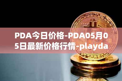 PDA今日价格-PDA05月05日最新价格行情-playdapp最新走势消息