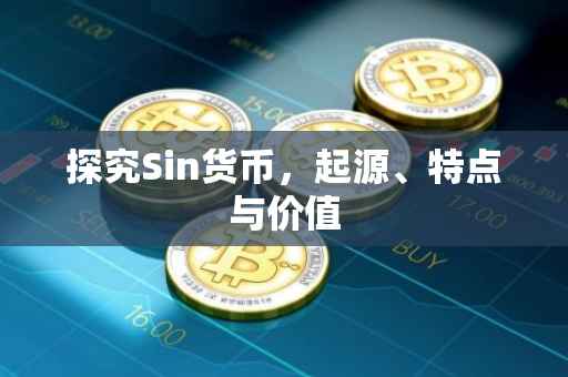 探究Sin货币，起源、特点与价值
