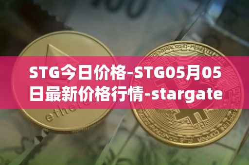STG今日价格-STG05月05日最新价格行情-stargate-finance最新走势消息