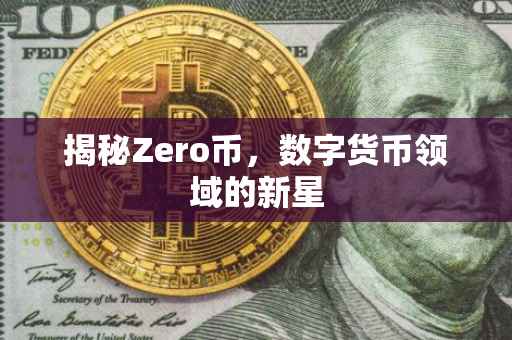 揭秘Zero币，数字货币领域的新星