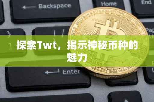 探索Twt，揭示神秘币种的魅力
