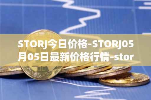 STORJ今日价格-STORJ05月05日最新价格行情-storj最新走势消息