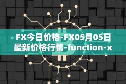 FX今日价格-FX05月05日最新价格行情-function-x最新走势消息