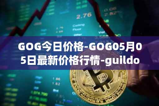 GOG今日价格-GOG05月05日最新价格行情-guildofguardians最新走势消息