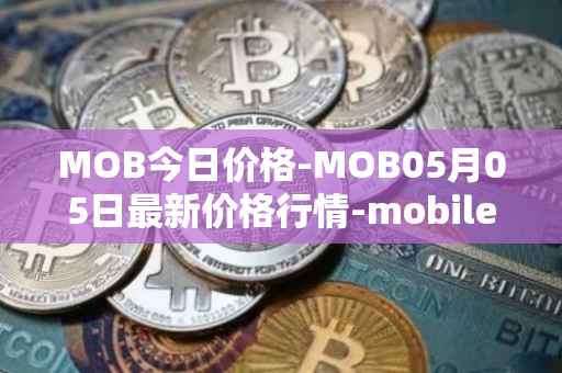 MOB今日价格-MOB05月05日最新价格行情-mobilecoin最新走势消息
