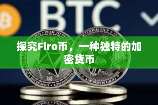 探究Firo币，一种独特的加密货币