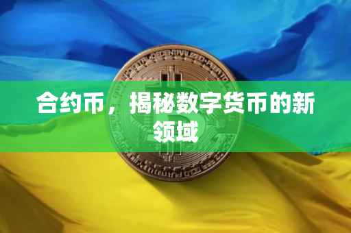 合约币，揭秘数字货币的新领域