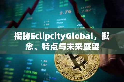 揭秘EclipcityGlobal，概念、特点与未来展望