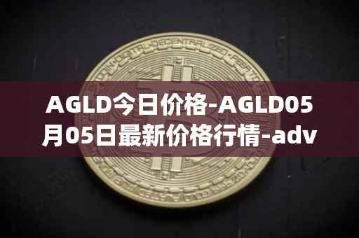 AGLD今日价格-AGLD05月05日最新价格行情-adventure-gold最新走势消息