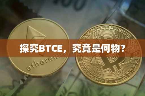 探究BTCE，究竟是何物？