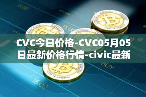CVC今日价格-CVC05月05日最新价格行情-civic最新走势消息