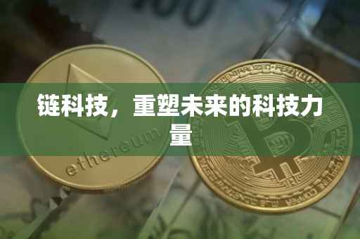 链科技，重塑未来的科技力量