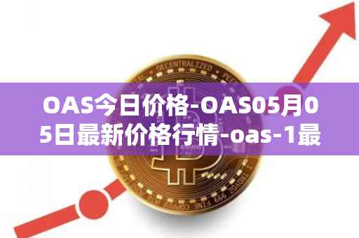 OAS今日价格-OAS05月05日最新价格行情-oas-1最新走势消息