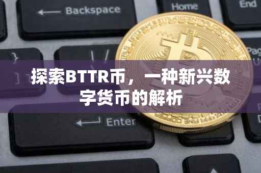探索BTTR币，一种新兴数字货币的解析