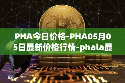 PHA今日价格-PHA05月05日最新价格行情-phala最新走势消息