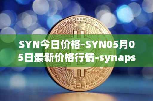 SYN今日价格-SYN05月05日最新价格行情-synapse最新走势消息