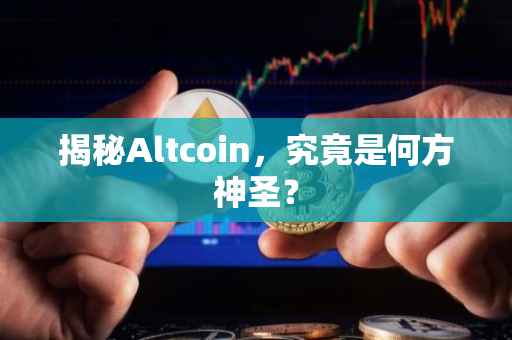 揭秘Altcoin，究竟是何方神圣？