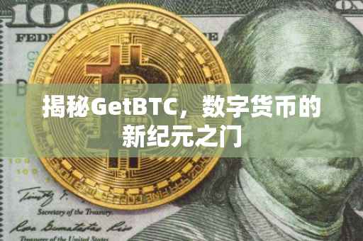 揭秘GetBTC，数字货币的新纪元之门