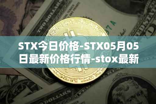 STX今日价格-STX05月05日最新价格行情-stox最新走势消息