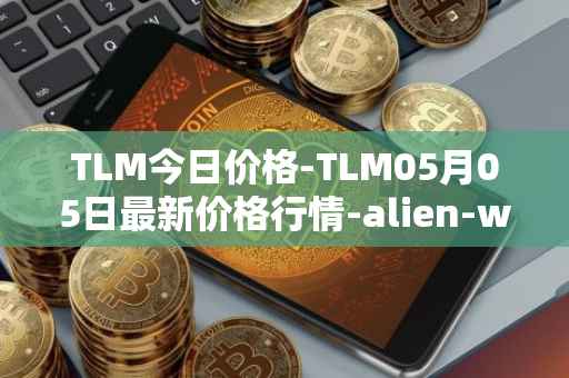TLM今日价格-TLM05月05日最新价格行情-alien-worlds最新走势消息