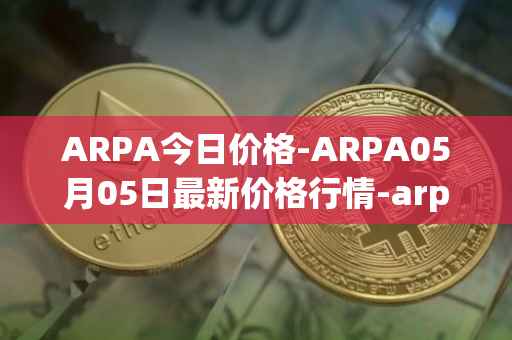 ARPA今日价格-ARPA05月05日最新价格行情-arpa-chain最新走势消息